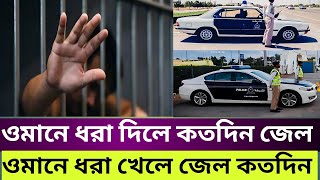 ওমানে ধরা খেলে কতদিন জেল হয়। ওমানে ধরা দিলে কত দিন জেলে থাকতে হয়। oman || probash network oman