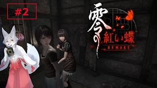 【零紅い蝶remake#2】無事脱出できるのこれ？