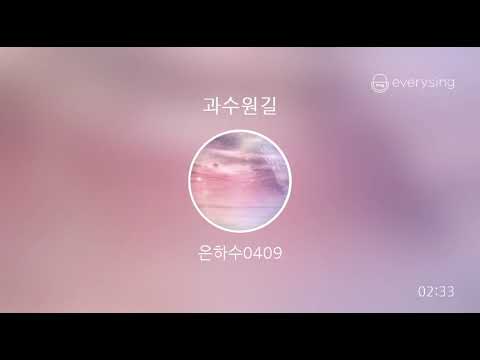 [everysing] 과수원길