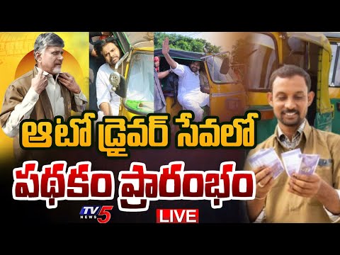 LIVE : CM Chandrababu Participates in Auto Driverla Sevalo Programme | DY CM Pawan Kalyan | TV5 News - TV5NEWS