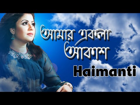 Amar Ekla Akash | আমার একলা আকাশ | Haimanti। হৈমন্তী | Haimanti Rakshit Das