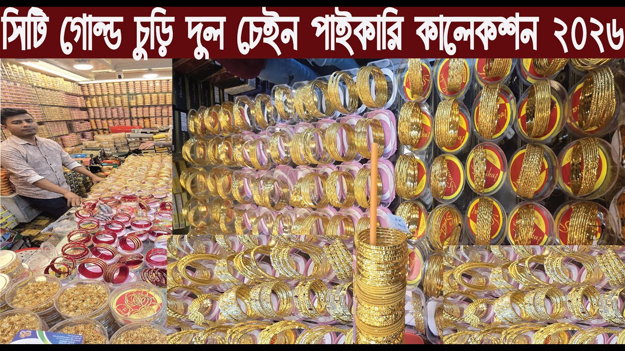 সিটি গোল্ড চুড়ি চেইন আন্টি নাক ফুল সেট রকেট বেস পাইকারি গোপন সন্ধানJewelry Wholesale Collection 2026