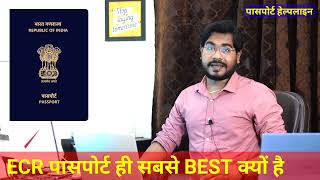 ECR Passport क्या होता है ? ECR या ECNR पासपोर्ट में कौन सा Best Passport है