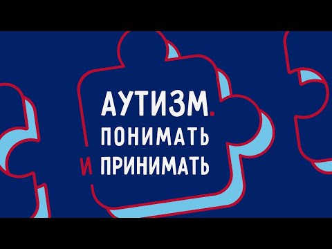 Аутизм. Понимать и принимать