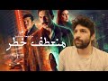 مراجعة مسلسل منعطف خطر بدون حرق للأحداث 