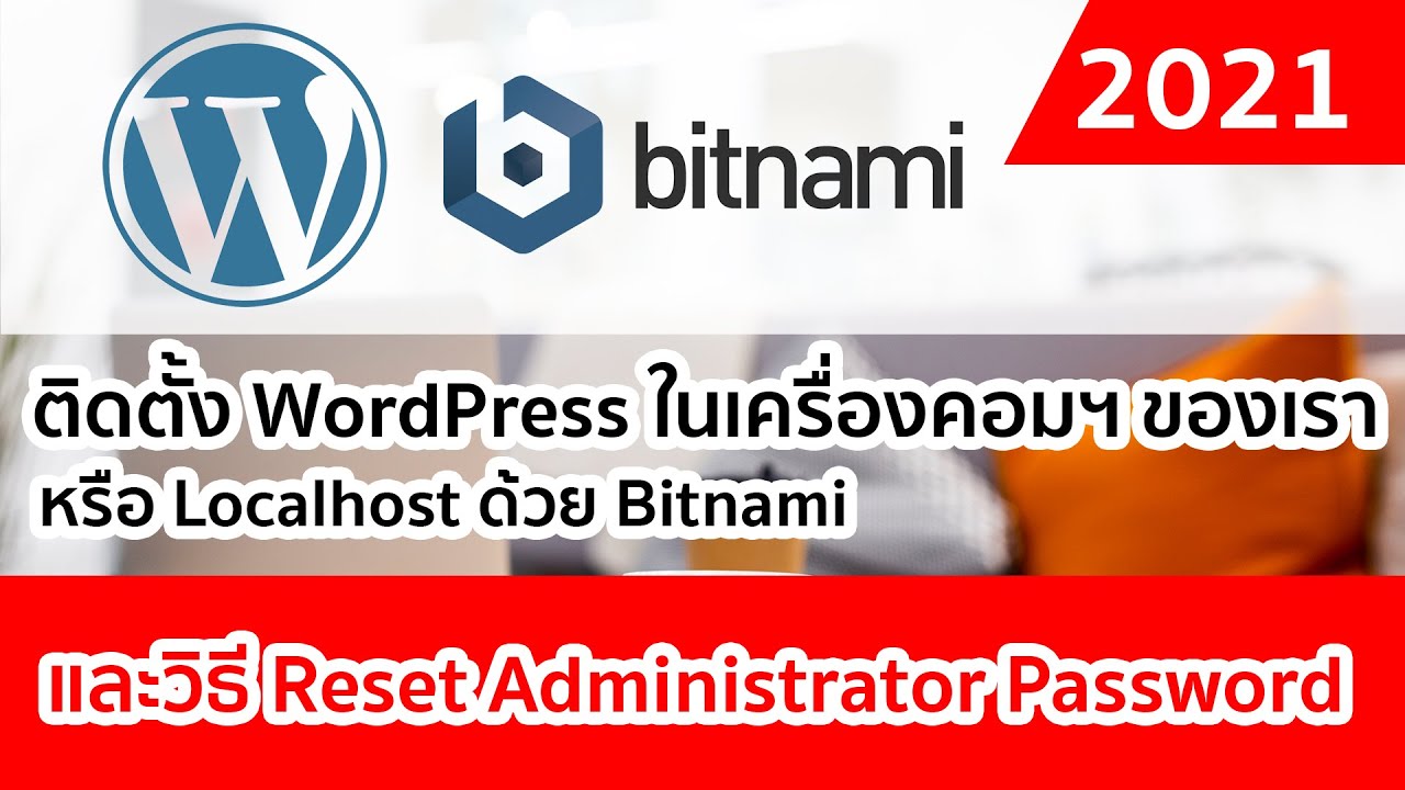 วิธี ติด ตั้ง wordpress บน localhost  New 2022  ติดตั้ง WordPress ในเครื่องคอมของเรา หรือ Localhost ด้วย Bitnami