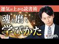 魂が覚醒める学び方／本の読み方