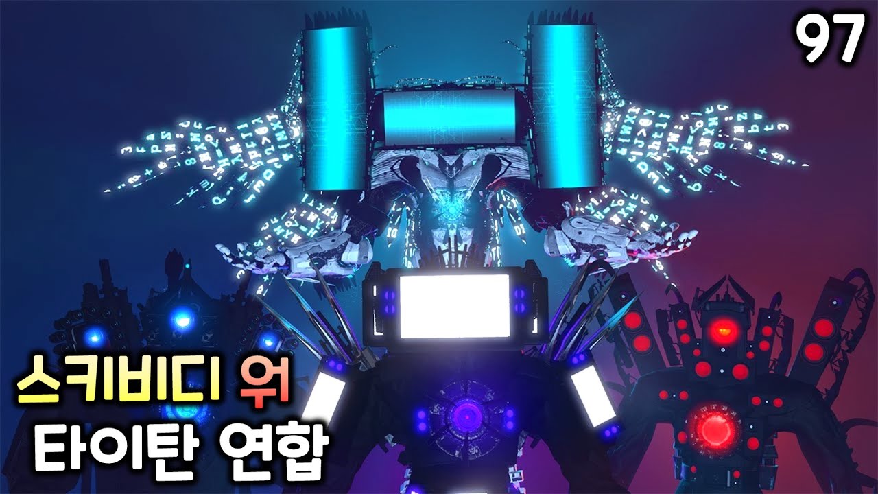 스키비디 워 97화 '타이탄 연합'
