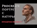 Procreate мужской портрет с натуры