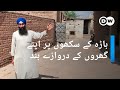 پاکستان: باڑہ کے وہ سکھ جن پر اپنے گھروں کے دروازے بند ہو گئے  | DW Urdu