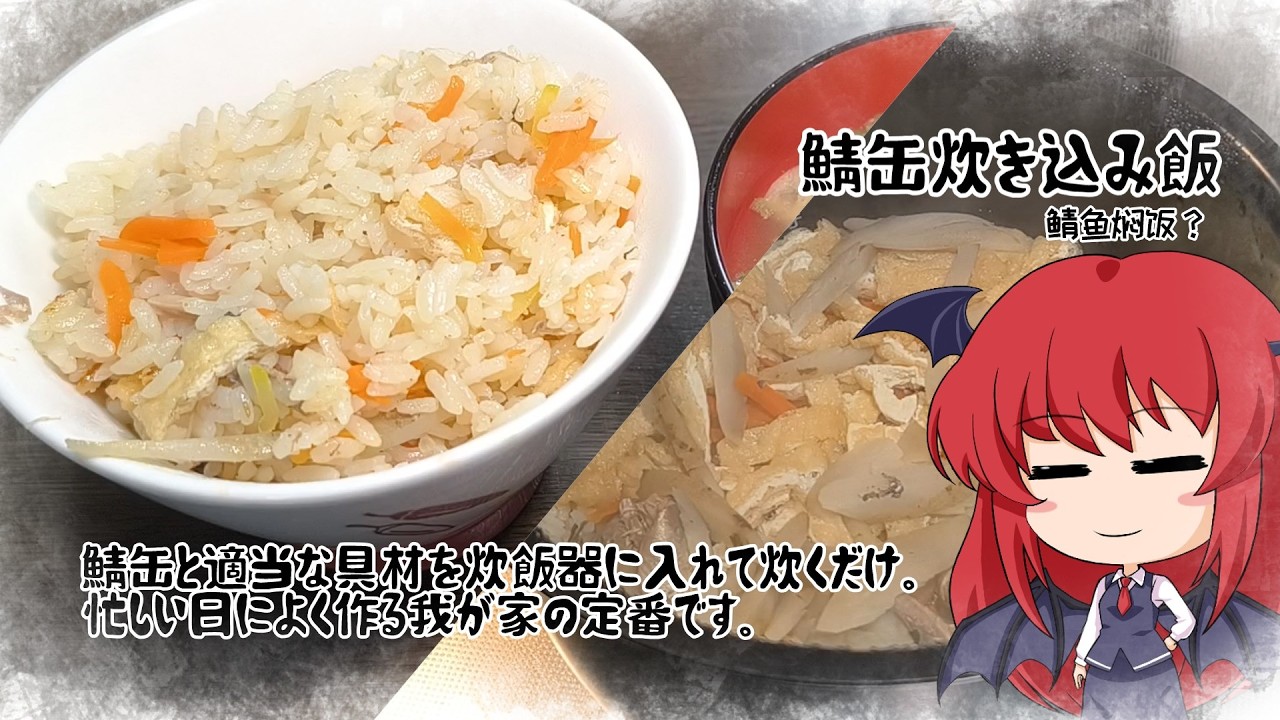 【ゆっくり料理】鯖缶と適当な具材を炊くだけ。【鯖缶炊込飯】