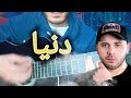 تعليم أغنية روحي يا دنيا فريكلان تعليم الجيتار للمبتدئين Freeklan Ya Donia Guitar Lesson تعليم أغنية روحي يا دنيا فريكلان تعليم الجيتار للمبتدئين Freeklan Ya Donia Guitar Lesson