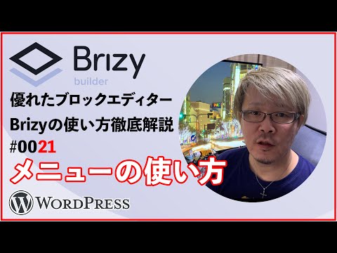 Brizy使い方解説 #21【メニューの使い方】WordPressプラグインエディター