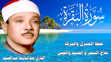  سورة البقرة { كاملة } دون إعلانات داخلها تحصين المنزل الشيخ عبدالباسط عبد الصمد surah baqarah