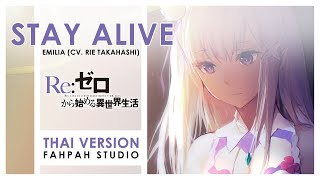 (Thai Version) Stay Alive - Emilia (CV. Rie Takahashi) 【Re:Zero】┃ FAHPAH ⚡