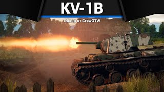 ЛУЧШИЙ КВ KV-1B в War Thunder