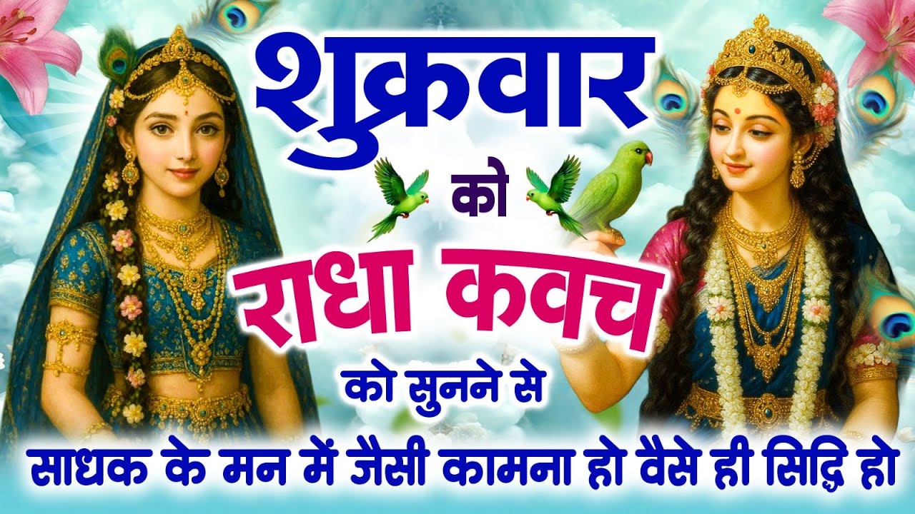 शुक्रवार को राधा कवच को सुनने से साधक के मन में जैसी कामना हो वैसे ही सिद्धि हो जाती है~ Kavach 2026