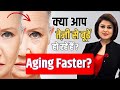 क्या आप तेजी बूढ़े हो रहे हैं ? #trending #aging #faster #viral #youtubevideo 