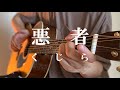 悪者 / くじら ギター 歌ってみた 弾き語り カバー