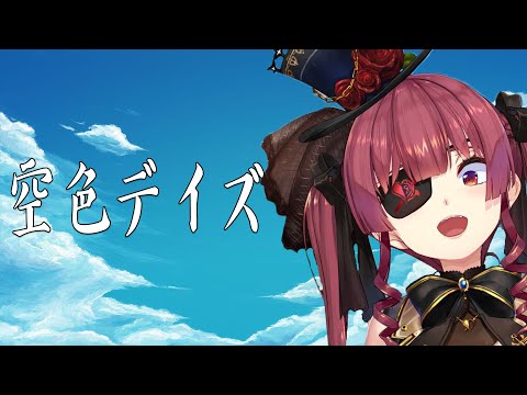 【寶鐘瑪琳/宝鐘マリン】空色デイズ-【歌枠/中翻】