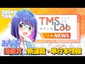 トムスラボニュース24年夏号│みなみちゃんがお送りします！│TMSLab