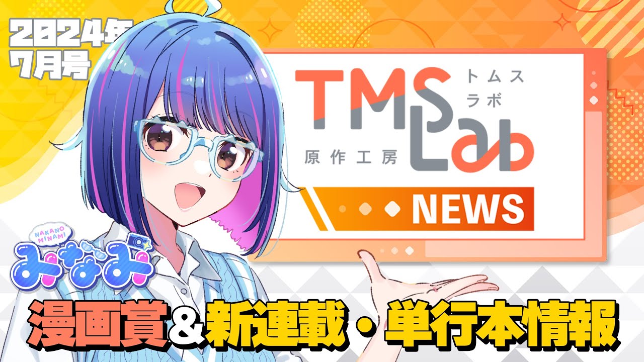 トムスラボニュース24年夏号│みなみちゃんがお送りします！│TMSLab  