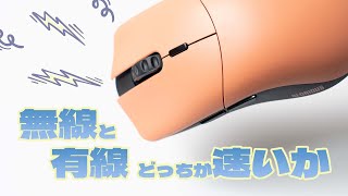 無線マウスと有線マウスはどっちが速いの？それって体感できるの？