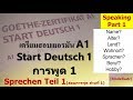 เตรียมสอบเยอรมันA1-A2-DTZ Vorstellen: Sprechen Teil 1_Speaking part1 การพูดส่วนที่1 แนะนำตัว