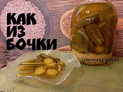 Хруст огурцов услышат даже соседи СОЛЕНЫЕ ОГУРЦЫ С ГОРЧИЦЕЙ/КВАШЕНЫЕ ОГУРЦЫ как бочковые