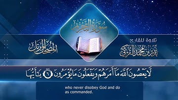 ‏سورة التحريم مكتوبة جودة عالية - القارئ بدر التركي