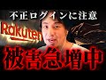 不正アクセス被害続出 今すぐ確認しないとヤバい これがハッキングの手口です 切り抜き 楽天証券 思考 論破 Kirinuki きりぬき Hiroyuki 中国株 セキュリティ 