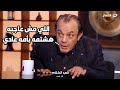 انفعال ناري من علاء مرسي اي حد ينتقدني ع السوشيال ميديا هشتمه بأبوه و امه و مش هيهمني 
