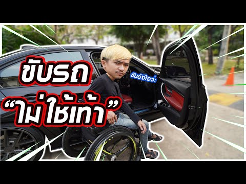 สงสัยกันไหมว่าคนพิการขับรถได้ไง ??? l NoiDaivo168