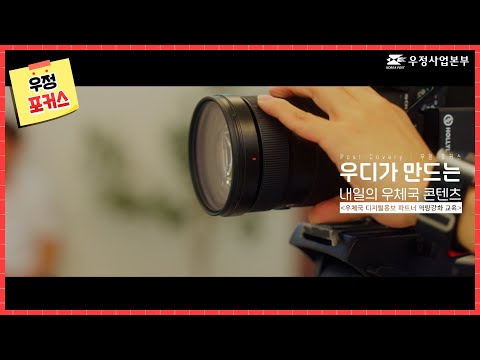 [우체국] 우정 포커스(우디 교육 현장) | 우체국과 사람들 9+10월호