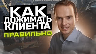 Как ДОЖИМАТЬ КЛИЕНТА ПРАВИЛЬНО  Владимир Якуба  ЖИВОЙ ЗВОНОК