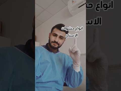 انواع حشوات الاسنان تابعوني للعناية لاجل العناية بالاسنان طب أسنان