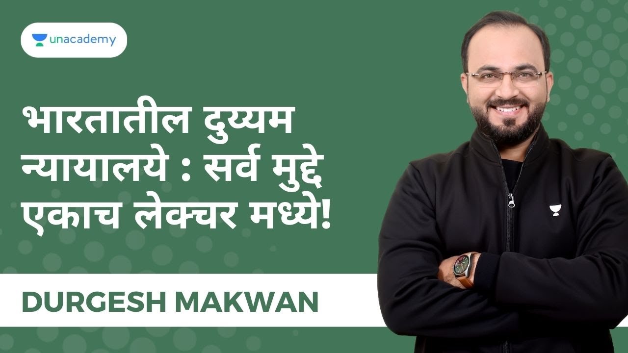 भारतातील दुय्यम न्यायालये : सर्व मुद्दे एकाच लेक्चर मध्ये! | Durgesh Makwan | Unacademy MPSC
