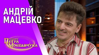 АНДРІЙ МАЦЕВКО - РОВЕР ЇДЕ | РОЗПОВІВ про ТУ САМУ історію МС ПЕТІ | В ГОСТЯХ У ПЕТРА МОСТАВЧУКА #9