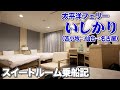【日本最長航路】太平洋フェリー「いしかり」スイートルームで北海道から名古屋へ。2泊3日・40時間の船旅を満喫