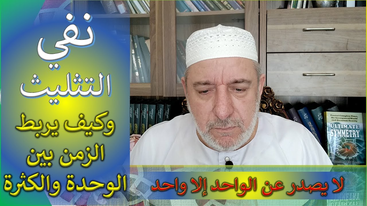 الوحدة والكثرة ونفي التثليث - الحضرة الإلهية - كيف يربط الزمن بين الوحدة والكثرة