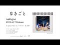 なきごと / 『nakigao』 [トレーラー] 【4/17(水) Release!!】
