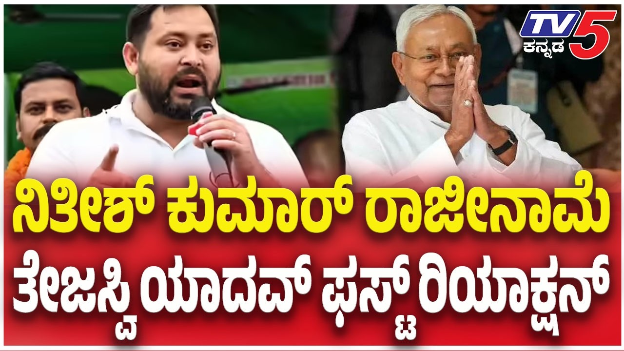 BJP Hijacked Nitish Kumar, Our Allegations Proven True: Tejashwi Yadav | ನಿತೀಶ್ ಕುಮಾರ್ ರಾಜೀನಾಮೆ