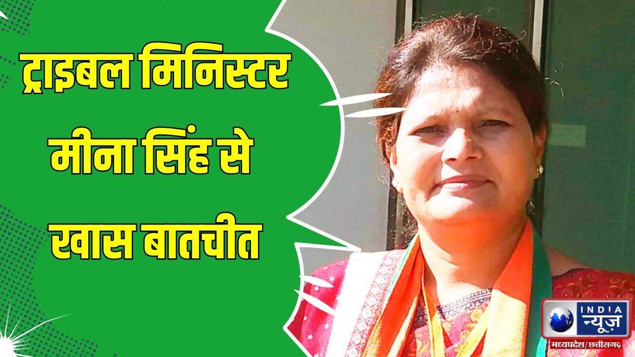 Umaria News : ट्रायबल मिनिस्टर Meena Singh से खास बातचीत | India News MPCG