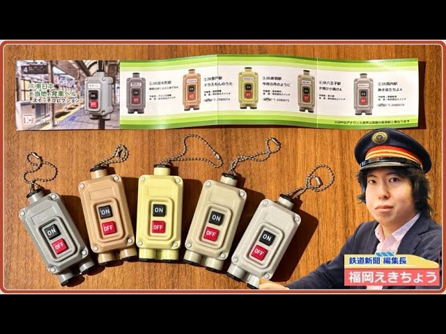 開封動画】JR東日本ご当地の発車ベルスイッチコレクション - YouTube