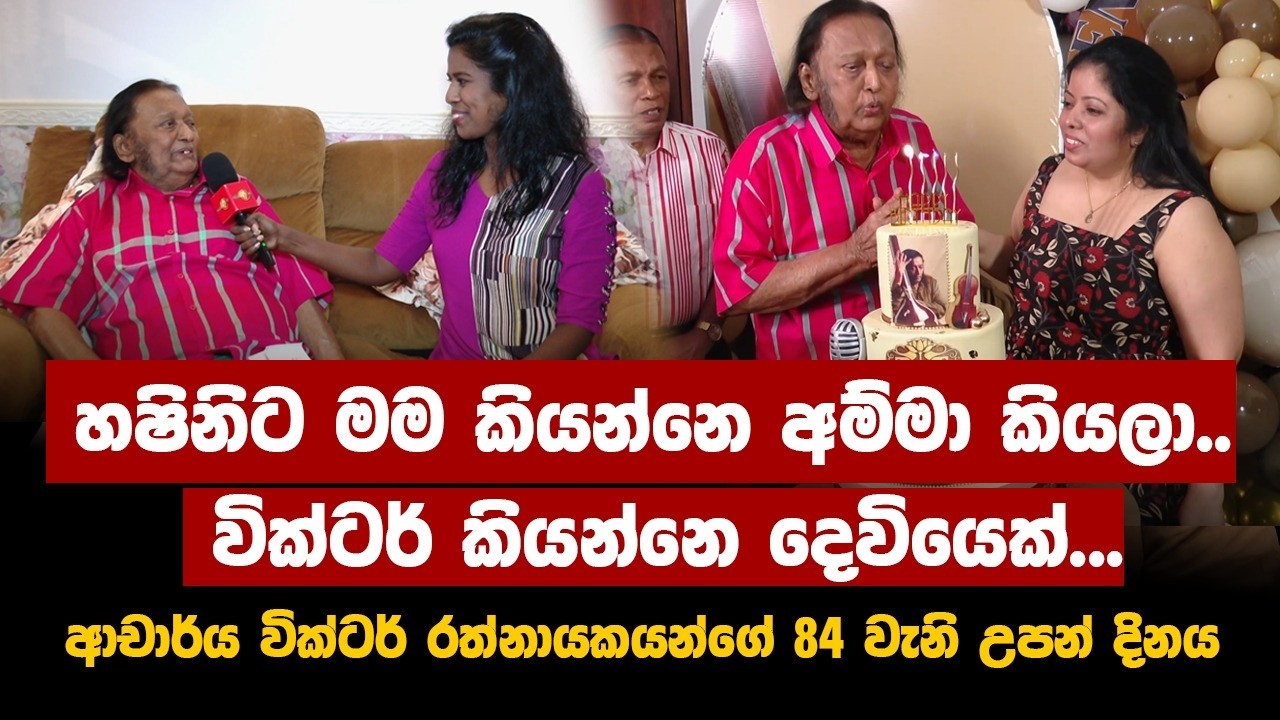 හෂිනිට මම කියන්නෙ අම්මා කියලා වික්ටර් කියන්නෙ දෙවියෙක්. | Victor Rathnayake 84th Birthday | On Stage
