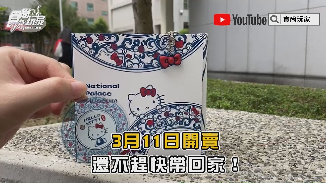打開就是小故宮!Hello Kitty「刺繡一卡通」、Q版「故宮三寶」一次收【食尚玩家帶你買】 - YouTube