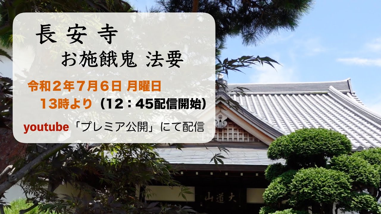 【谷中 長安寺／お施餓鬼法要】7/6(月) 13時00分〜(配信開始12時45分〜)プレミア公開