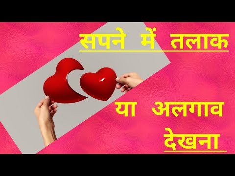 वीडियो: सपने में पति से तलाक का सपना क्यों - व्याख्या