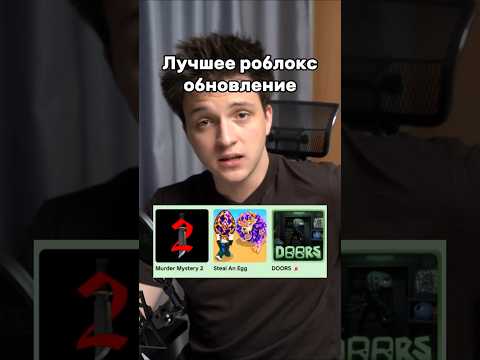 Лучшее обновление роблокса #roblox #роблокс
