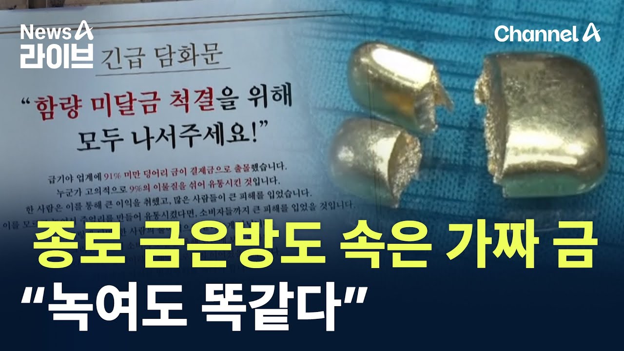종로 금은방도 속은 가짜 금…“녹여도 똑같다” / 채널A / 뉴스A 라이브